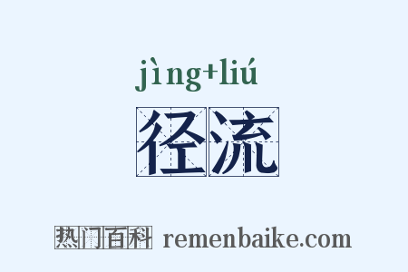 径流是什么意思的图片